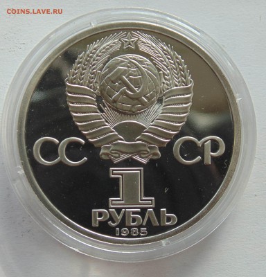 1 рубль 1985 Ленин 115 стародел до 23.10.2014 - DSC08910.JPG