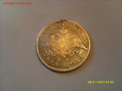 Полтины:1829г.СПБНГ, 1859г.СПБ ФБ.Подлинность и оценка. - SL380665.JPG