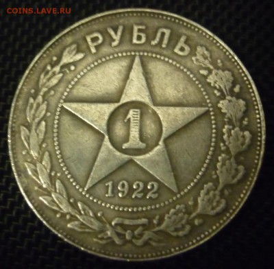 рубли 1922 года - P1030366.JPG