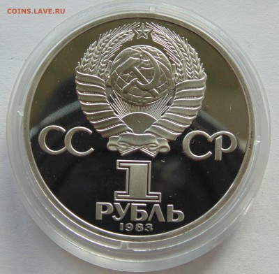 1 рубль 1983 Маркс стародел до 23.10.2014 - DSC08908.JPG
