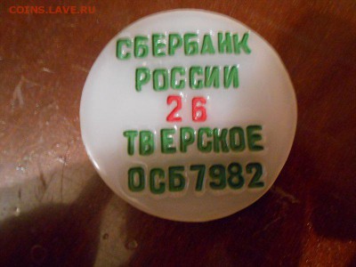Медали, знаки и прочие артефакты на банковскую тему - 9A87C7A4