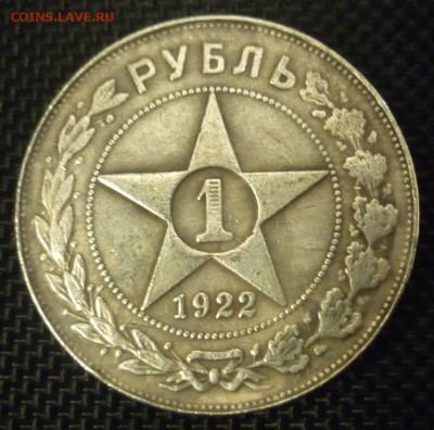 рубли 1922 года - P1030372.JPG