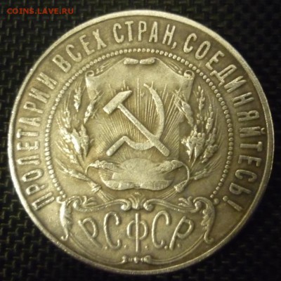 рубли 1922 года - P1030373.JPG