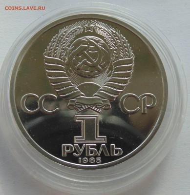 1 рубль 1985 Энгельс стародел до 23.10.2014 - DSC08912.JPG