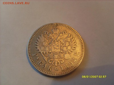 1 рубль 1892г. АГ.Подлинность и оценка. - SL380676.JPG