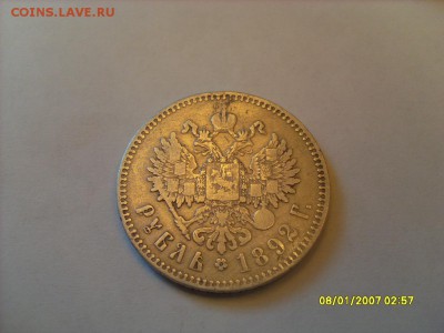1 рубль 1892г. АГ.Подлинность и оценка. - SL380677.JPG