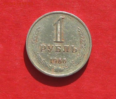 Убитый 1руб 1966г до 21.10.14г. - IMG_3267.JPG