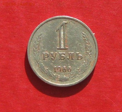 Убитый 1руб 1966г до 21.10.14г. - IMG_3265.JPG