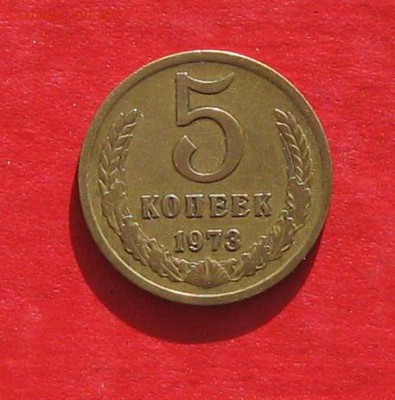 5 коп 1973г до 21.10.14г - IMG_3270.JPG