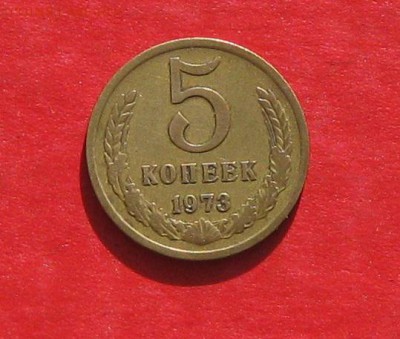 5 коп 1973г до 21.10.14г - IMG_3269.JPG
