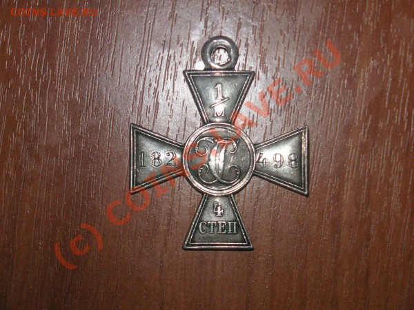 Георгиевский крест 4ой степени помощь в определени владельца - PICT0466.JPG
