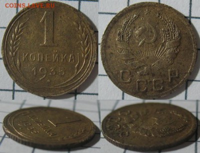 1 копейка 1935 нов. тип до 23.10.2014 22.00 мск - 1935н_2