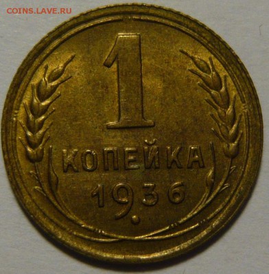 10 копеек 1934г ,состояние UNC 1копейка1936г - P1110142.JPG