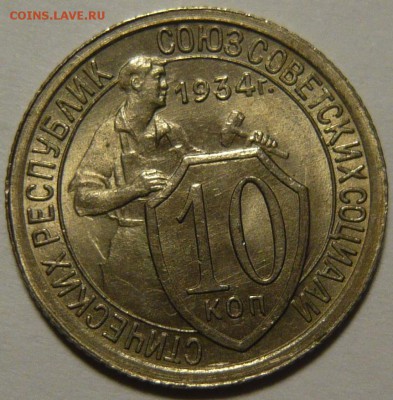10 копеек 1934г ,состояние UNC 1копейка1936г - P1110141.JPG