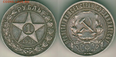 1 рубль 1921, с 200 р - до 22-00мск 20.10 - 1r-1921