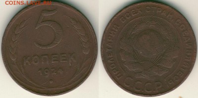 5 коп 1924 - до 22-00мск 20.10 - 5k-1924