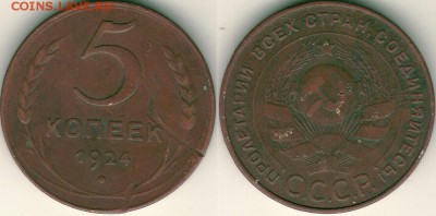 5 коп 1924 (еще одна) - до 22-00мск 20.10 - 5k-1924-2