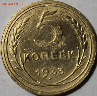 5 КОПЕЕК 1933 ГОДА - IMG_6360