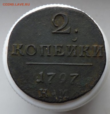 2 копейки 1797 к.м. до 22.10 - P1090357.JPG