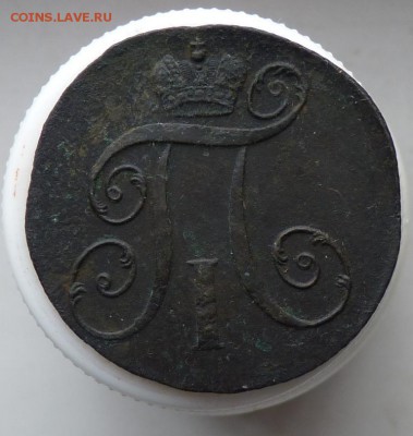 2 копейки 1797 к.м. до 22.10 - P1090358.JPG