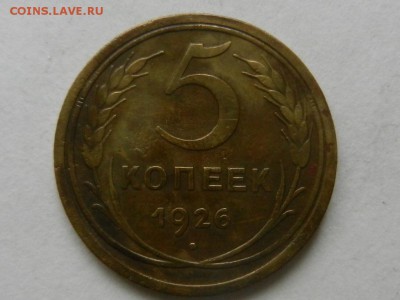 5 копеек 1926 и 1928 - RSCN5787.JPG