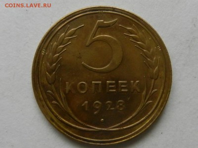 5 копеек 1926 и 1928 - RSCN5785.JPG