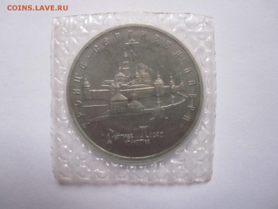 5 рублей Сергиев Посад АЦ 1993 22.10 22:10 - IMG_4596.JPG