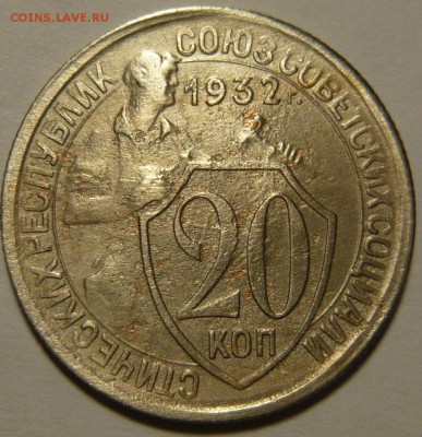 20 коп. 1932г ШТ1,2(Б)-колбаса .15коп.ШТ.1,2(А),состояние F - P1110154.JPG