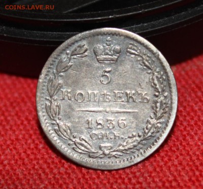 5 коп. 1836 г. ( С.П.Б. - НГ ) оценка, спрос - IMG_3328.JPG