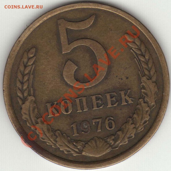5 копеек 1976 - img609