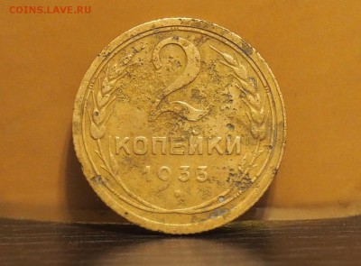 2 копейки 1933г, 5 копеек 1931 и 1943гг - PA190180.JPG