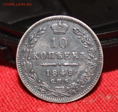 10 копеек 1849 г. ( С.П.Б. - ПА ) оценка, спрос - IMG_3333.JPG