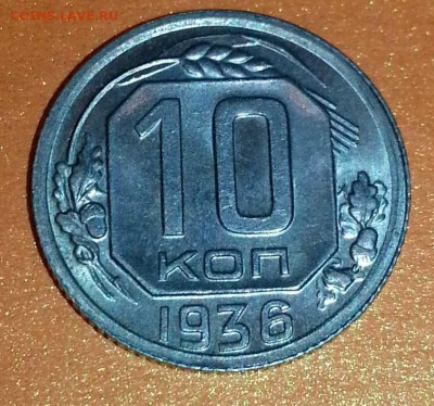 10 копеек 1936 не плохая. - 20141016_202447