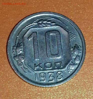 10 копеек 1938г. - 20141016_202502
