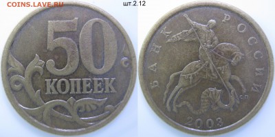 50 коп. 2003г. СП шт. 2.12 + бонус,  до 26.10.-21:35 мск - IMG_0448 копия