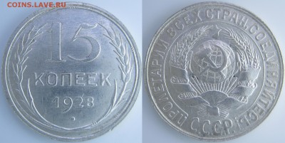 15 копеек серебро, 1928 год, до 26.10 - IMG_0528.JPG