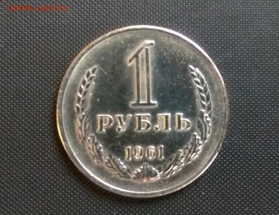 1 Рубль 1961 года  Блеск!24.10.14- 22-00 Время Московское - IMAG0422
