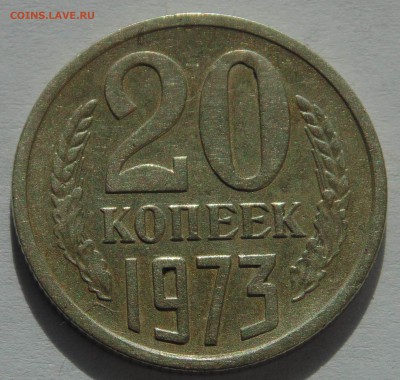 20 копеек 1973 СССР  до 23,10,2014  22-00мск - DSC08523.JPG
