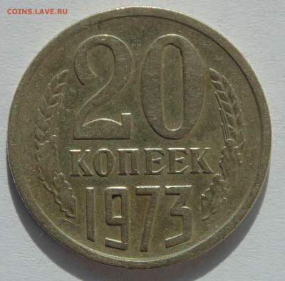 20 копеек 1973 СССР  до 23,10,2014  22-00мск - DSC08522.JPG