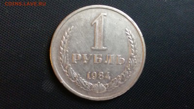 1 Рубль 1984 года 24.10.14- 22-00 Время Московское - IMAG0428