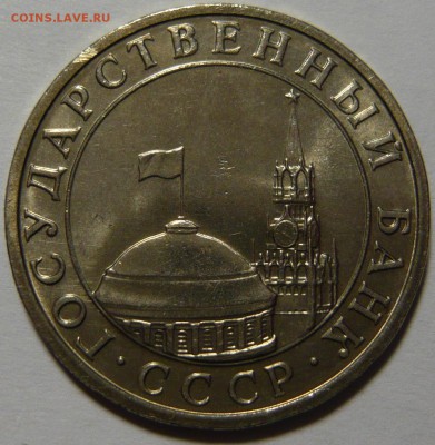 Монеты Гос Банка СССР 1991г Мешковой UNC - P1110167.JPG