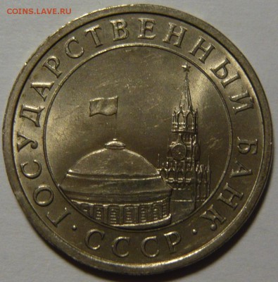 Монеты Гос Банка СССР 1991г Мешковой UNC - P1110169.JPG