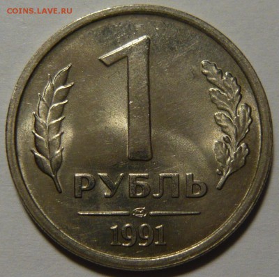 Монеты Гос Банка СССР 1991г Мешковой UNC - P1110170.JPG
