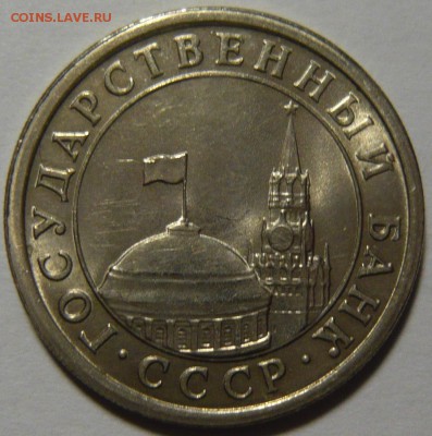 Монеты Гос Банка СССР 1991г Мешковой UNC - P1110171.JPG