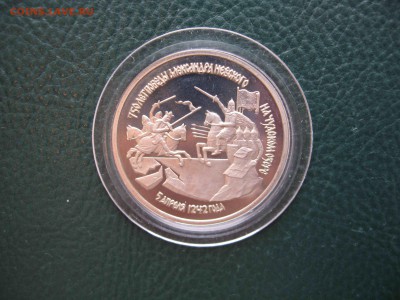 3 рубля 1992 Александр Невский, Пруф до 23.10 в 22.00 - IMG_7330.JPG