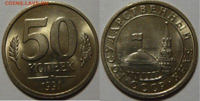 Монеты Гос Банка СССР 1991г Мешковой UNC - P1110172.JPG