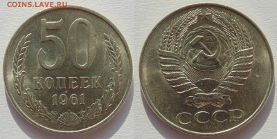 50 копеек 1961unc до 23.10.2014 22-00мск - 1961