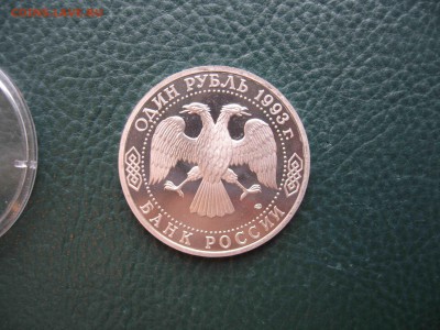1 рубль 1993, Вернадский, Пруф до 23.10 в 22.00 - IMG_7303.JPG