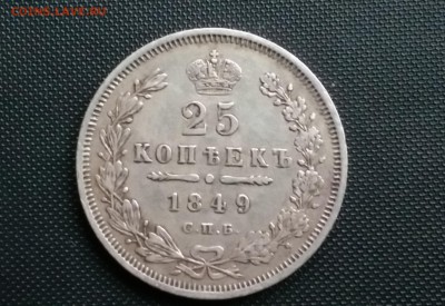 25 Копеек 1849 года Отличная!24.10.14- 22-00 Время Москва - IMAG0384