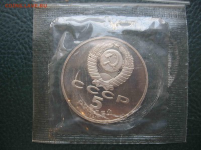 5 рублей 1991 Госбанк, Пруф до 23.10 в 22.00 - IMG_7385